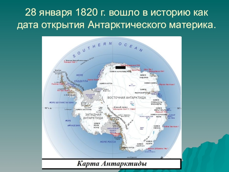 Материк открытый в 18 веке. Антарктида открытие материка. Открыл материк Антарктида. Антарктида на карте. Антарктида материк на карте.