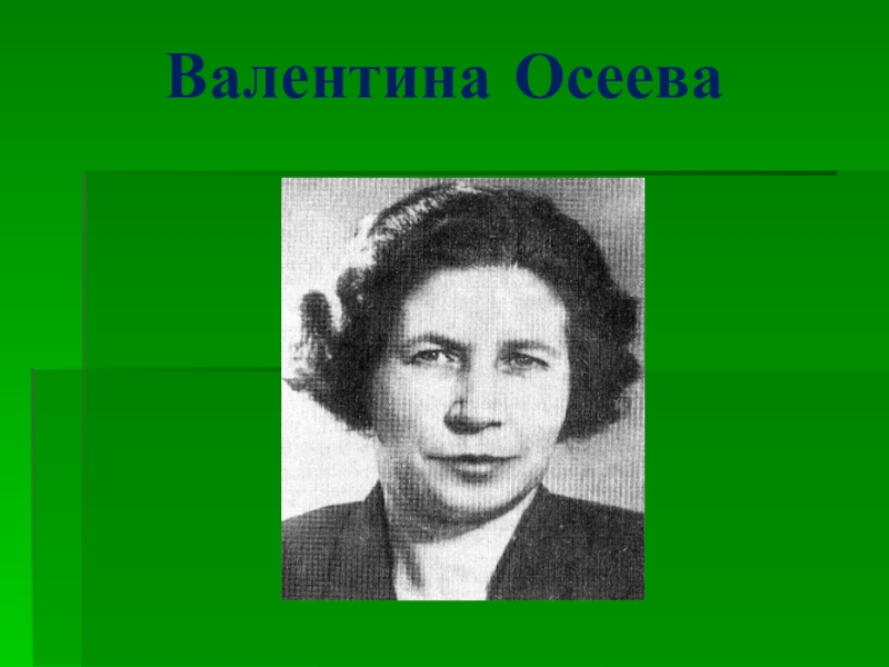 Валентина осеева фото писателя