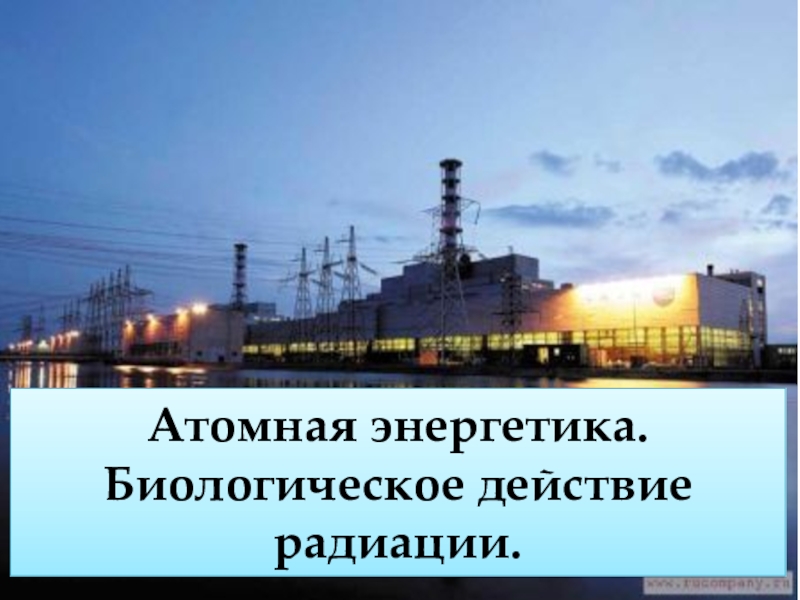 Акции атомной энергетики. Атомная Энергетика биологическое дейст. Проект на тему ядерная Энергетика. Биологическое действие радиации. Ядерная Энергетика действие радиации.