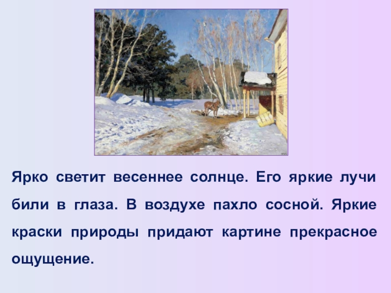 Мартовское солнце светило ярко и сквозь оконное