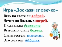 Презентация по литературному чтению Доскажи словечко