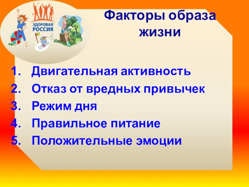 Факторы зож. Факторы здорового образа жизни. Факторы образа жизни. Основные факторы здорового образа жизни. Факторы здорового ОБРВ.