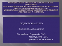 Презентация по математике_к_тестам_Подготовка к_ЕГЭ