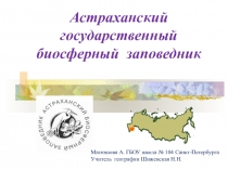 Презентация по географии Астраханский заповедник (8 класс)