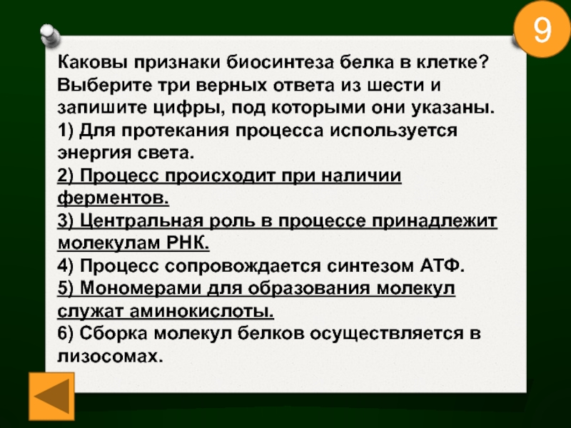 Выберите два верных ответа из пяти. Каковы признаки биосинтеза белка в клетке. Каковы признаки биосинтеза белка в клетке выберите. Выберите три верных ответа из шести. Каковы признаки биосинтеза белка в клетке выберите три верных ответа.