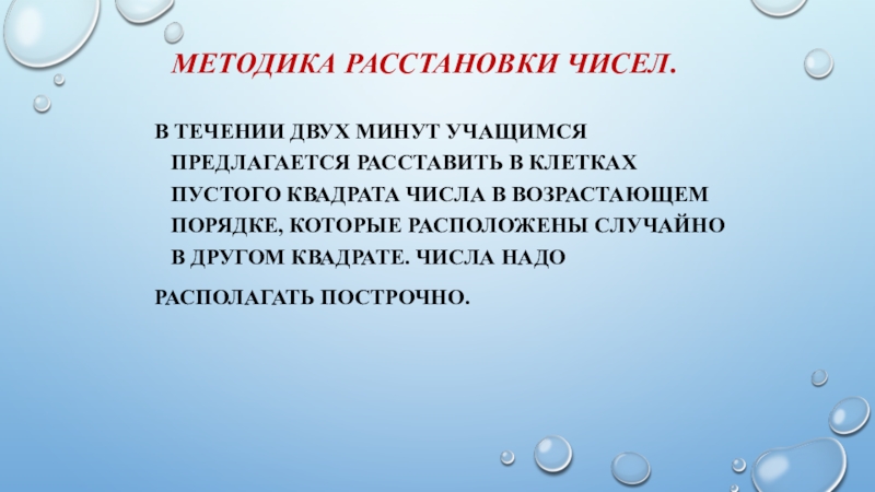 Методика расстановок. Методика расстановка чисел. Методика расстановки чисел для оценки произвольного внимания. Методика расстановка чисел на внимание. Методика расстановка чисел интерпретация.