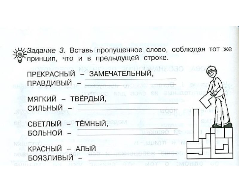 Что обозначает слово пропуск. Правдивый вставь пропущенное слово соблюдая тот же принцип. Прекрасный замечательный правдивый. Задание пропуск слов по сказкам.