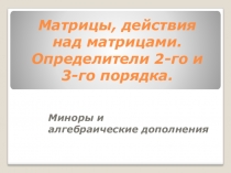 Презентация по математике на тему МАТРИЦЫ