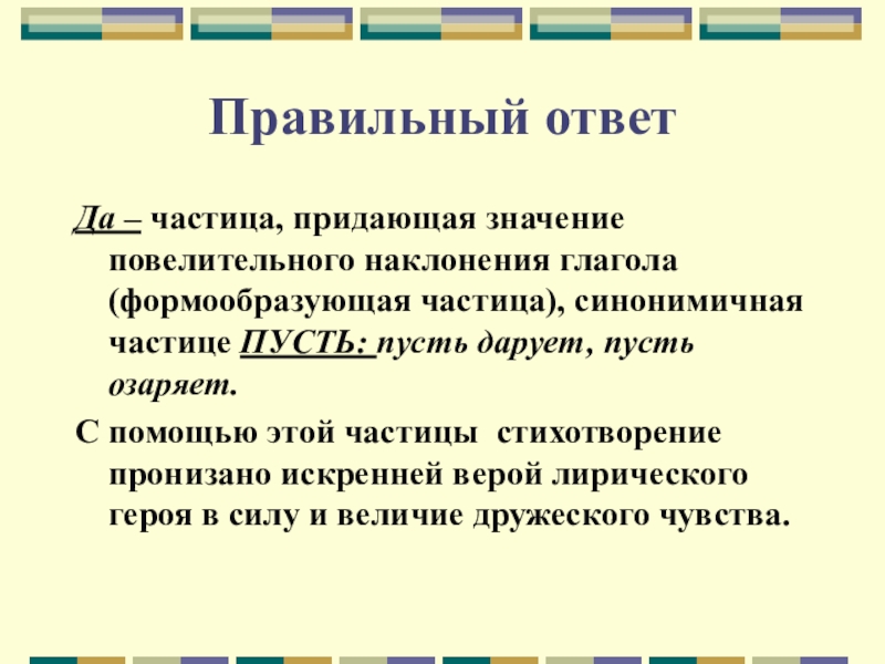 Придавать значение. Частица да. Да частица примеры. Да как частица. Повелительная частица да.