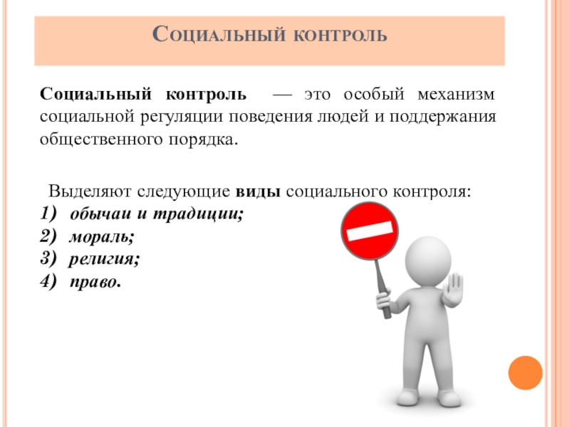 Виды социального порядка. Социальный контроль это в обществознании. Способы социального контроля. Социальный контроль презентация. Механизмы социального контроля.