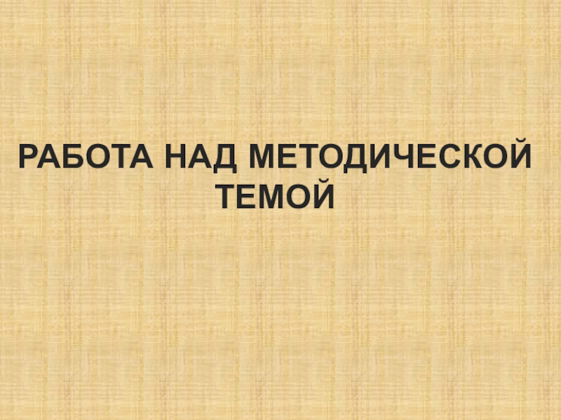 Задачи работы над методической темой. Работа над методической темой. Перспективный план обложка. Работа над методической теме. Алгоритм работы педагога.