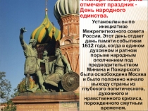 День народного единства в Росии