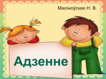 Вывучэнне лексічнага мінімума па тэме Адзенне