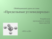 Презентация к уроку по теме Предельные углеводороды