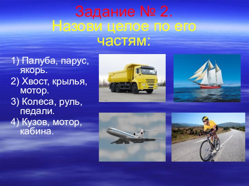 Задача транспорта. Назови целое. Части и целое виды транспорта. Назови целое карман крыло 2 класс.