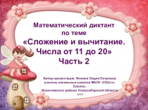 МД Сложение и вычитание. Числа от 11 до 20. Часть 2