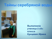 Презентация Тайны серебряной воды