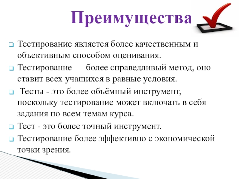 Тестирование является более качественным и объективным способом оценивания. Тестирование — более справедливый метод, оно ставит всех учащихся