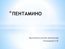 Презентация по математике для внеклассного занятия Пентамино