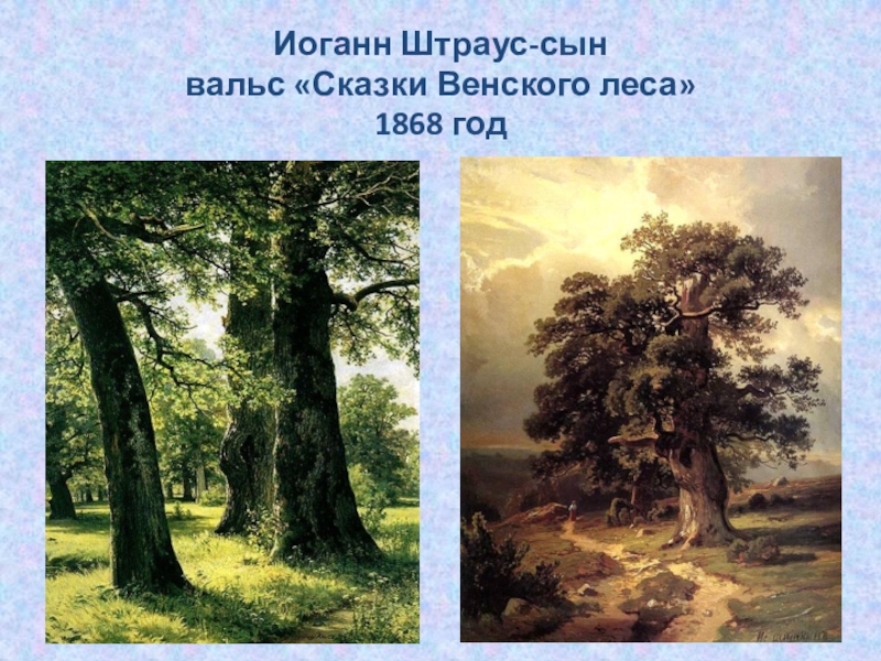 Благословляю вас леса. Иоганн Штраус-сын сказки Венского леса. Благословляю вас леса картина. Иоганн Штраус вальс сказки Венского леса рисунок. Зарисовка к сказки Венского леса.