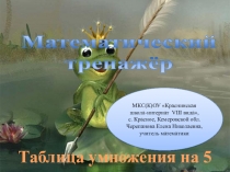 Таблица умножения на 5. Математический тренажёр.
