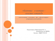 Презентация Здоровье в порядке - спасибо зарядке из опыта работы