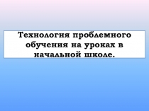 Презентация по математике  Проблемное обучение