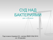 Презентация по биологии на тему Суд над бактериями (8 класс)