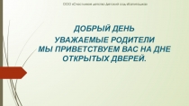 Презентация  День открытых дверей