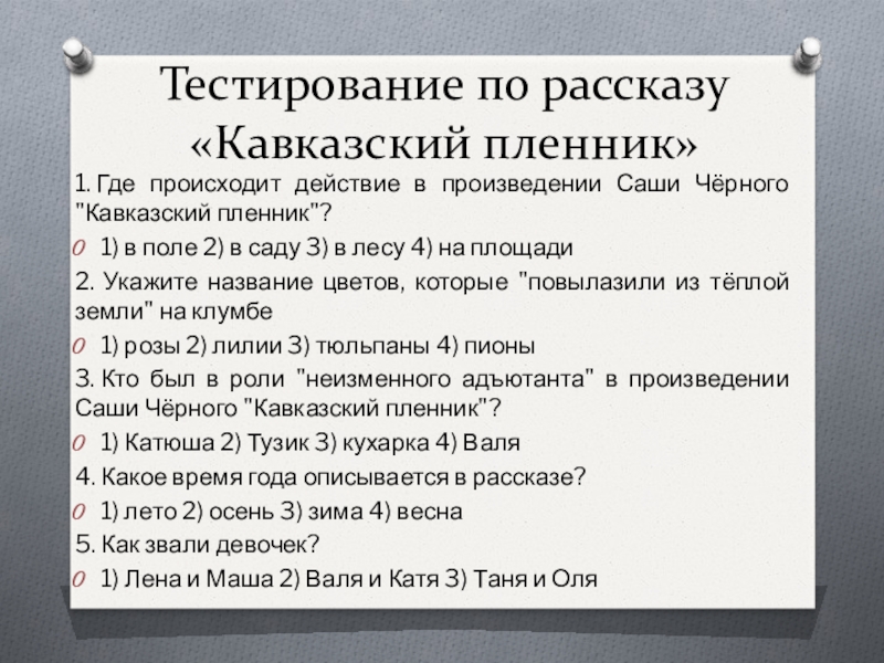 Урок литературы 5 кавказский пленник. Тест по рассказу кавказский пленник. Кавказский пленник Саша черный текст. Саша чёрный кавказский пленник цитаты. Саша чёрный кавказский пленник сколько страниц.