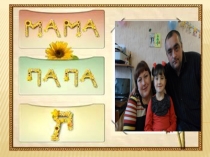 Презентация проекта Моя семья руководитель Лепихова Татьяна Владимировна