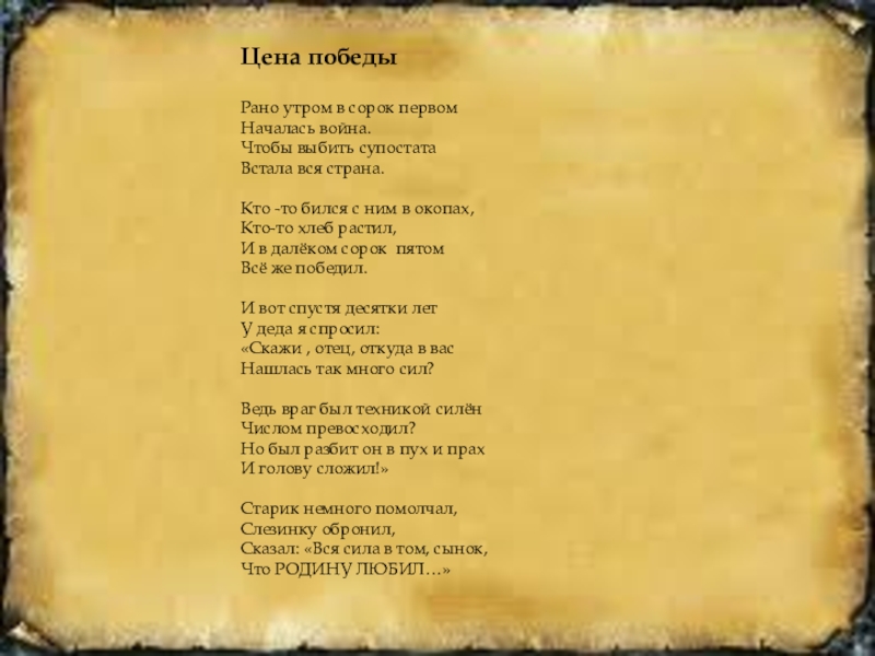 Стих рано рано. Цена Победы стих. Рано утром в сорок первом началась война. Рано утром в сорок первом началась война стих. Рано утром в 41 началась война стих.