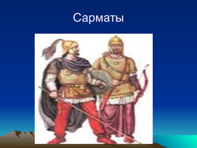 Сарматтардың қоғамдық құрылысы мен шаруашылық өмірі презентация