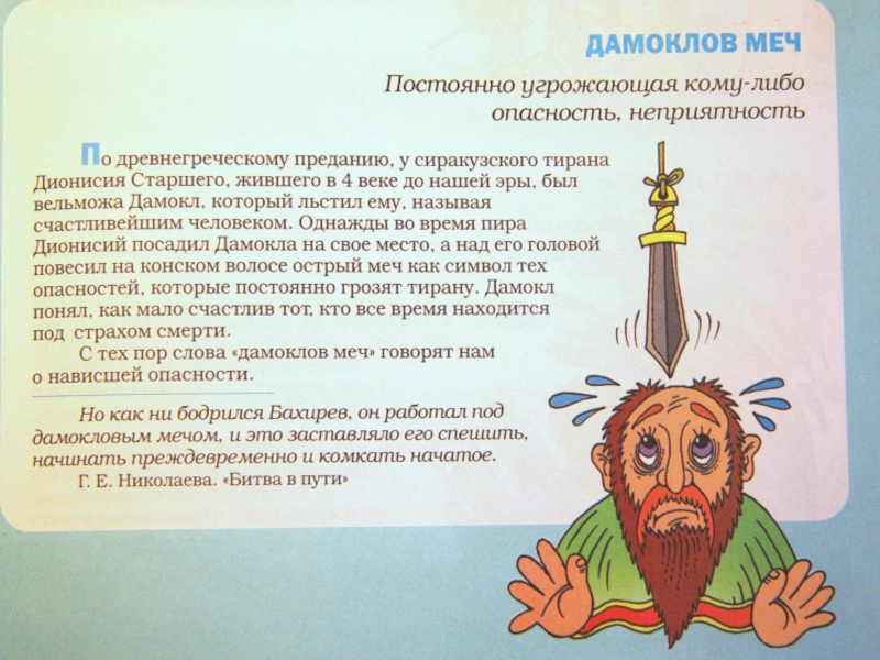 Что означает фразеологизм дамоклов меч. Дамоклов меч. Дамоклов меч фразеологизм. Дамоклов меч происхождение фразеологизма. Крылатое выражение Дамоклов меч.