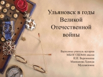 Презентация по истории на тему Ульяновск в годы ВОВ