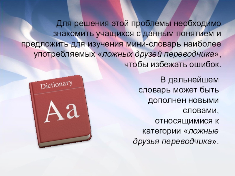 Для решения этой проблемы необходимо знакомить учащихся с данным понятием и предложить для изучения мини-словарь наиболее употребляемых