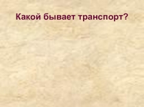 Презентация по окружающему миру Какой бывает транспорт