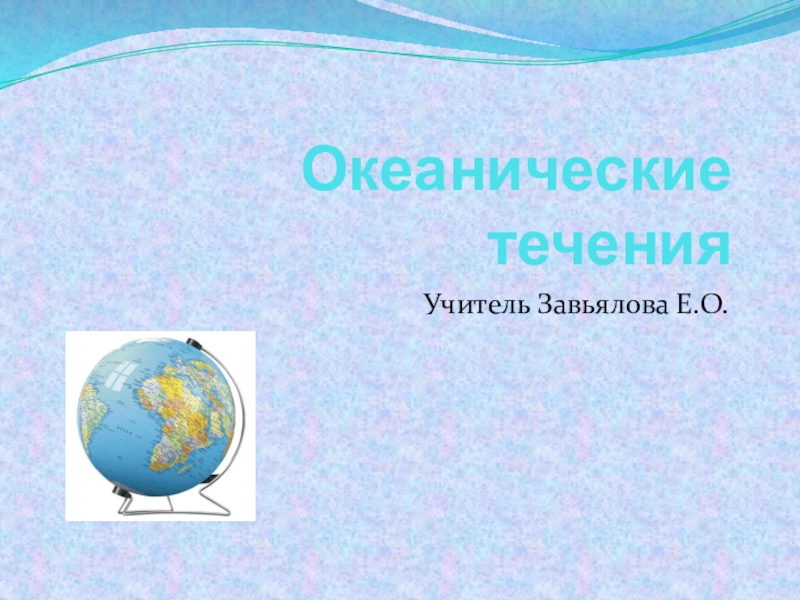 Презентация Презентация к уроку по географии на тему Океанические течения