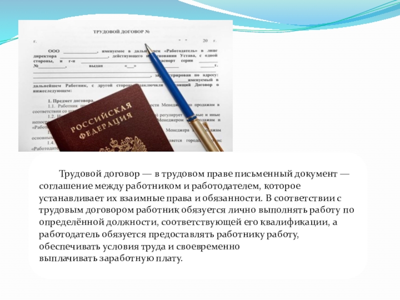 Письменный документ это. Письменный трудовой договор. Письменный документ. Соглашение в трудовом праве. Трудовой договор это соглашение между работником и работодателем.