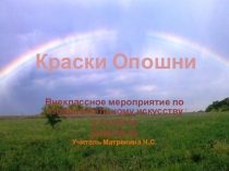 Презентация ко внеклассному мероприятию на тему Опошнянская керамика