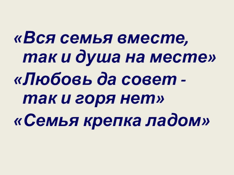 Картинки вся семья вместе так и душа на месте