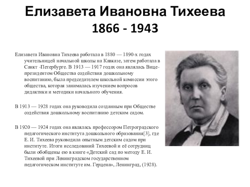 Елизавета ивановна тихеева фото