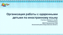 Презентация Организация работы с одаренными детьми по иностранному языку.