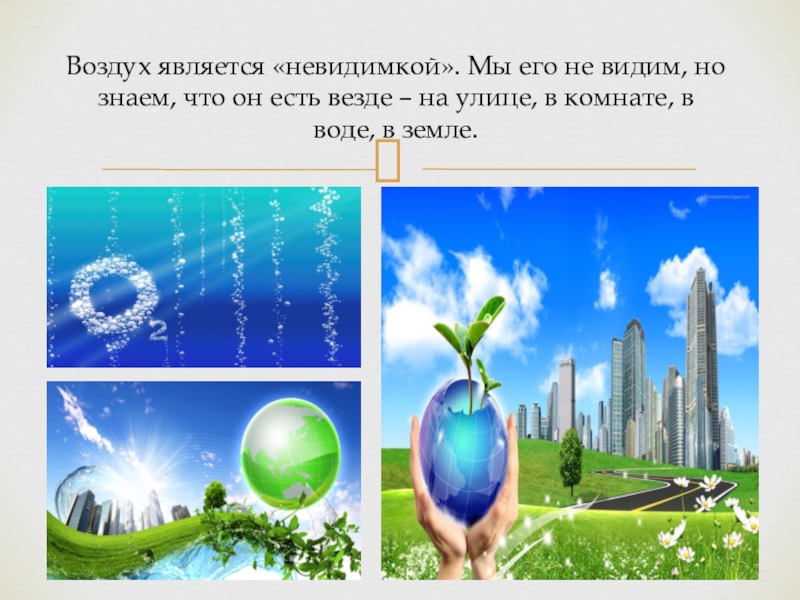 Видеоурок воздух. Воздух является. Картинки где есть воздух. Воздух невидимка. Тема недели воздух невидимка.