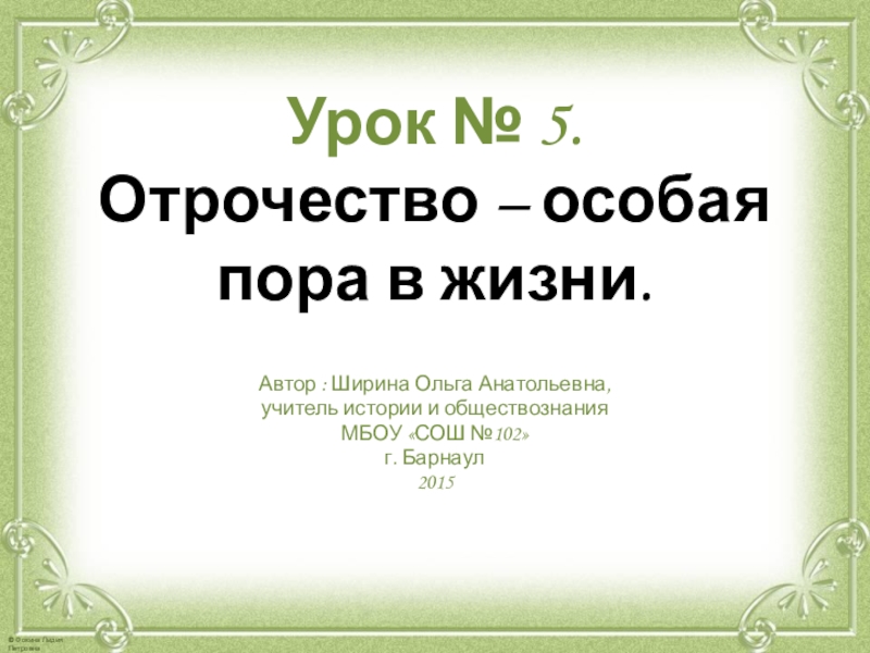 Отрочество особая пора жизни 6 класс обществознание презентация