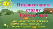 Презентация к уроку Путешествие в страну Грамматики