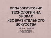 Презентация проектная деятельность на уроках изо