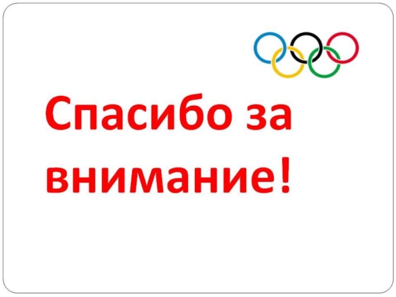 Спортивная картинка спасибо за внимание для презентации