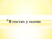 Презентация к занятию кружка Волшебные краски по теме В гостях у осени
