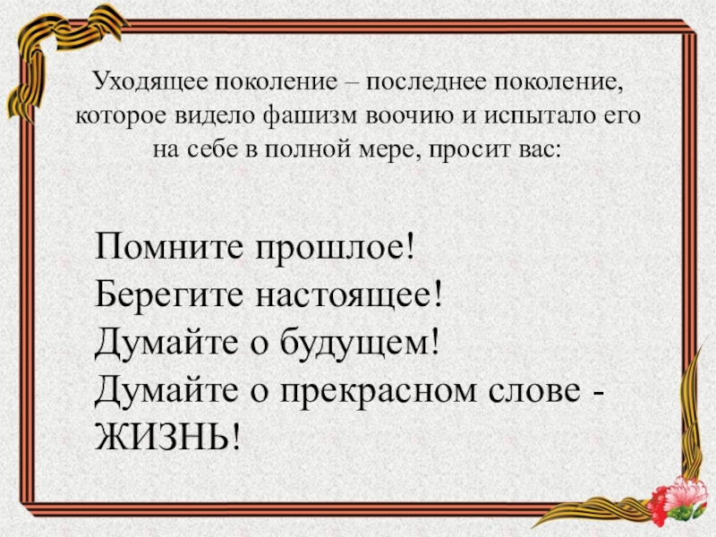 Последнее поколение. Стихи об ушедшем поколения. Уходит наше поколение. Уходящее поколение. Ушедшие поколения.